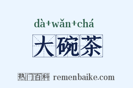 大碗茶是什么意思的图片